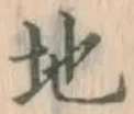 字地