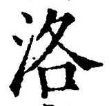 Character 洛