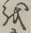 𛄚の位置