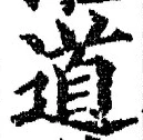 글자 道