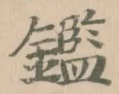 鑑の位置