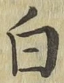 글자 白