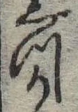 づ，已得其位