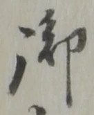 글자 御
