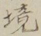 글자 境