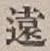 글자 遠