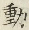 글자 動