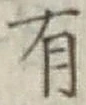 글자 有