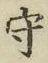 글자 守