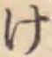 글자 け