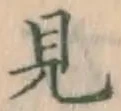 글자 見