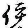伊 위치 확인됨