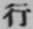 글자 行