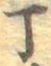 位置 確認된 丁