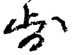 已定位歩