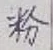 Chữ 粉