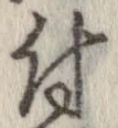 已定位付