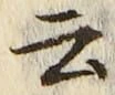 글자 云