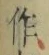 文字作