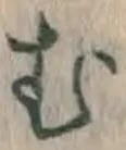 글자 む