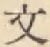 글자 文