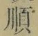 Chữ 順