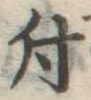 글자 付