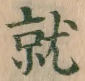 글자 就