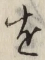 字を