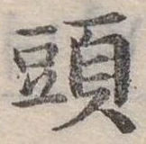 頭 위치 확인됨