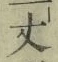글자 丈