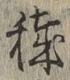 Character 穢