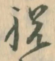 글자 祝