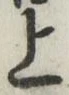 글자 上