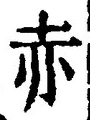 「赤」字