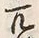 글자 百