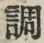 글자 調