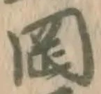 文字岡