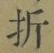 Chữ 折