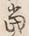 글자 当