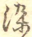 染 위치 확인됨