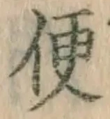 文字便