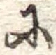 𛂋 위치 확인됨
