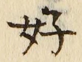 글자 好