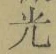 글자 光