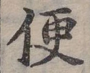 Đã định vị 便