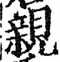 「親」字