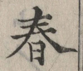 位置 確認된 春