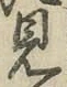 文字見
