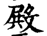 글자 殿